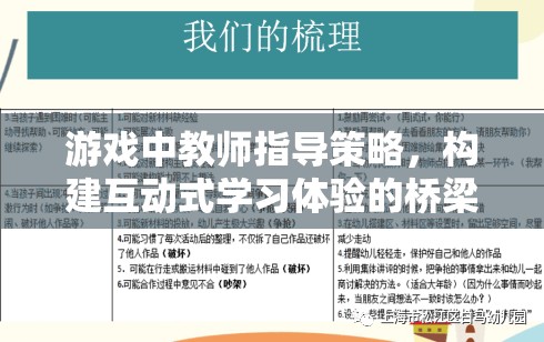 教師指導(dǎo)策略，構(gòu)建互動(dòng)式學(xué)習(xí)體驗(yàn)的橋梁在游戲中