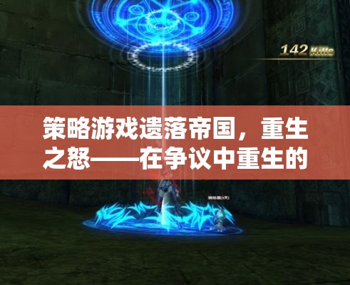 遺落帝國(guó)，重生之怒——爭(zhēng)議中的經(jīng)典重生策略游戲