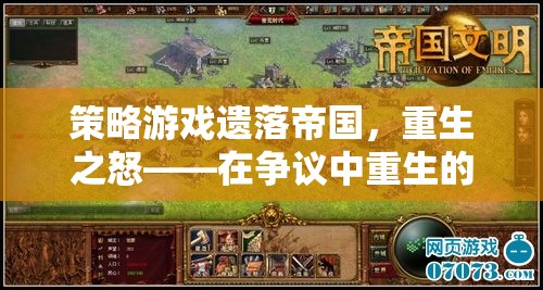 遺落帝國(guó)，重生之怒——爭(zhēng)議中的經(jīng)典重生策略游戲