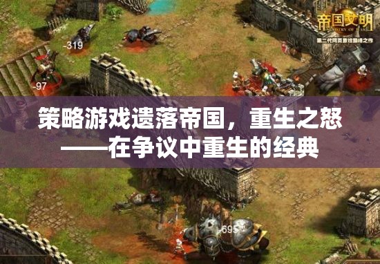 遺落帝國(guó)，重生之怒——爭(zhēng)議中的經(jīng)典重生策略游戲