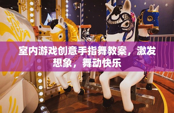 激發(fā)想象，舞動(dòng)快樂，室內(nèi)游戲創(chuàng)意手指舞教案