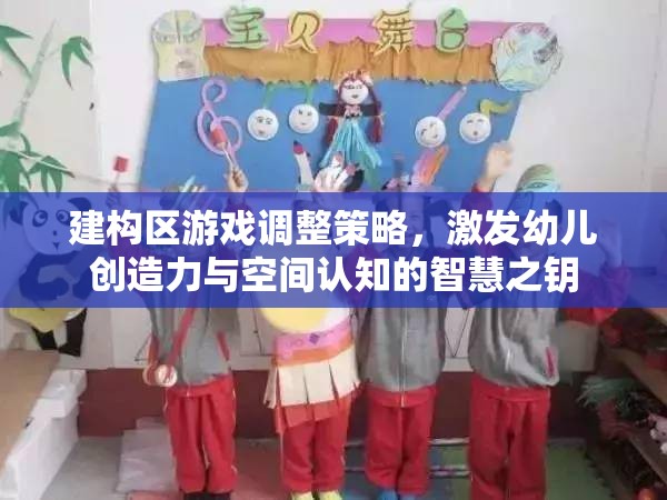 建構(gòu)區(qū)游戲調(diào)整策略，開(kāi)啟幼兒創(chuàng)造力與空間認(rèn)知的智慧之門(mén)