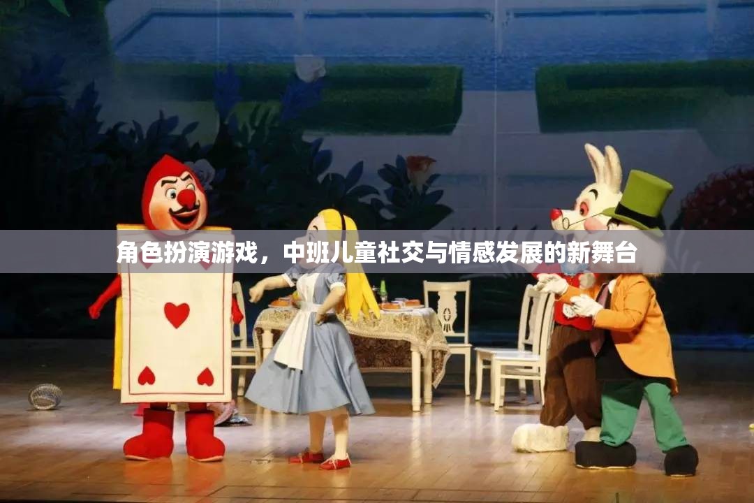 中班兒童社交與情感發(fā)展的新舞臺(tái)，角色扮演游戲
