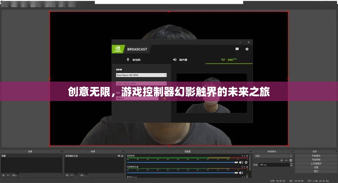 幻影觸界，探索游戲控制器的無限創(chuàng)意未來