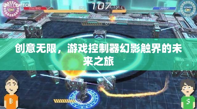 幻影觸界，探索游戲控制器的無限創(chuàng)意未來