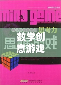 數(shù)學(xué)創(chuàng)意游戲，解鎖思維之門的奇妙旅程