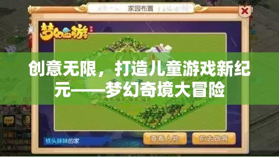 創(chuàng)意無限，開啟兒童游戲新紀(jì)元——夢幻奇境大冒險(xiǎn)