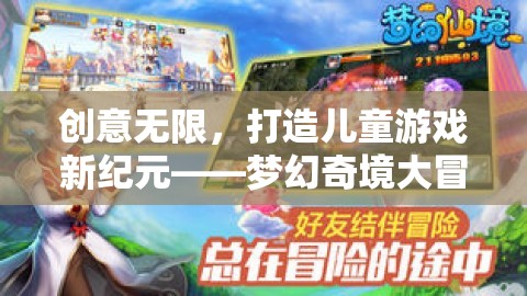 創(chuàng)意無限，開啟兒童游戲新紀(jì)元——夢幻奇境大冒險(xiǎn)