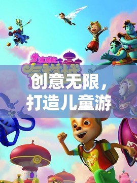 創(chuàng)意無限，開啟兒童游戲新紀(jì)元——夢幻奇境大冒險(xiǎn)