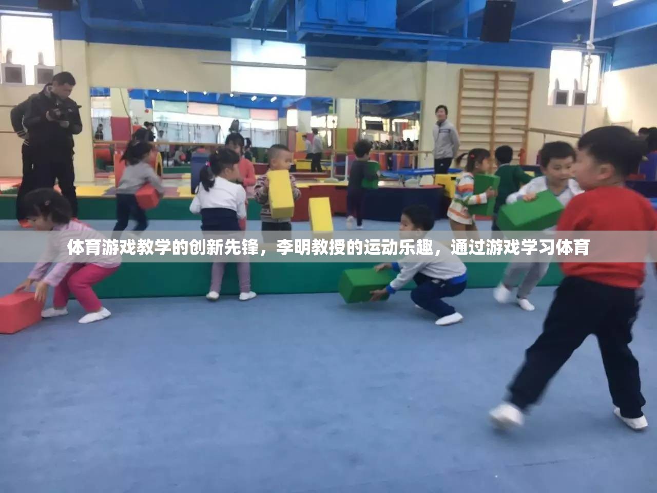 李明教授，體育游戲教學(xué)的創(chuàng)新先鋒，引領(lǐng)學(xué)習(xí)與運(yùn)動的樂趣融合