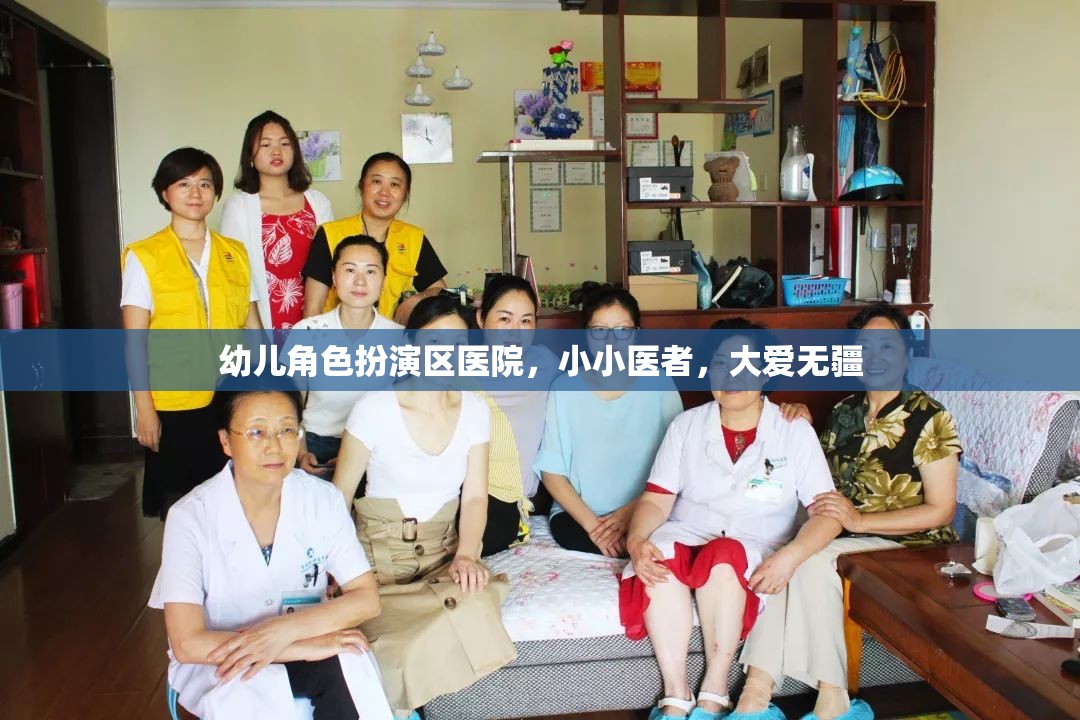 小小醫(yī)者，大愛無疆，幼兒角色扮演區(qū)醫(yī)院體驗