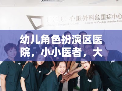 小小醫(yī)者，大愛無疆，幼兒角色扮演區(qū)醫(yī)院體驗(yàn)