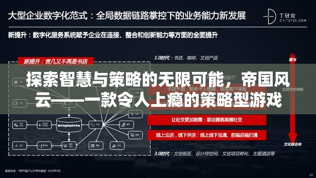 探索智慧與策略的無(wú)限可能，帝國(guó)風(fēng)云——一款令人上癮的策略型游戲