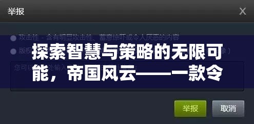 探索智慧與策略的無(wú)限可能，帝國(guó)風(fēng)云——一款令人上癮的策略型游戲