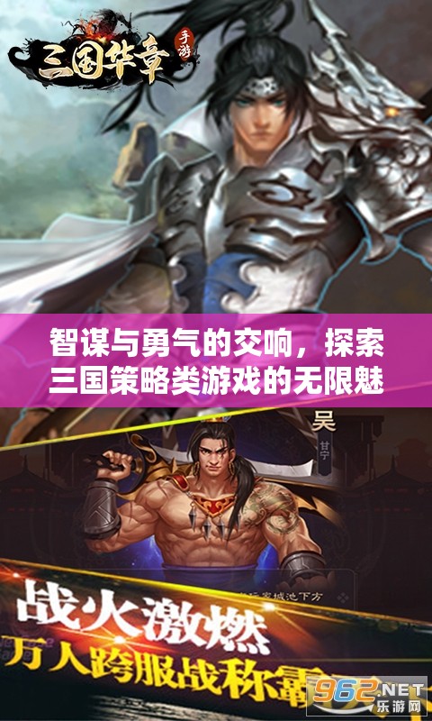 智勇交響，探索三國(guó)策略類游戲的無(wú)限魅力
