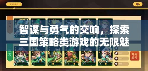智勇交響，探索三國(guó)策略類游戲的無(wú)限魅力