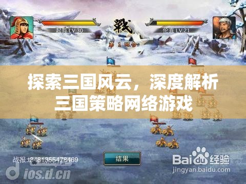 三國風(fēng)云，深度解析三國策略網(wǎng)絡(luò)游戲的策略與魅力