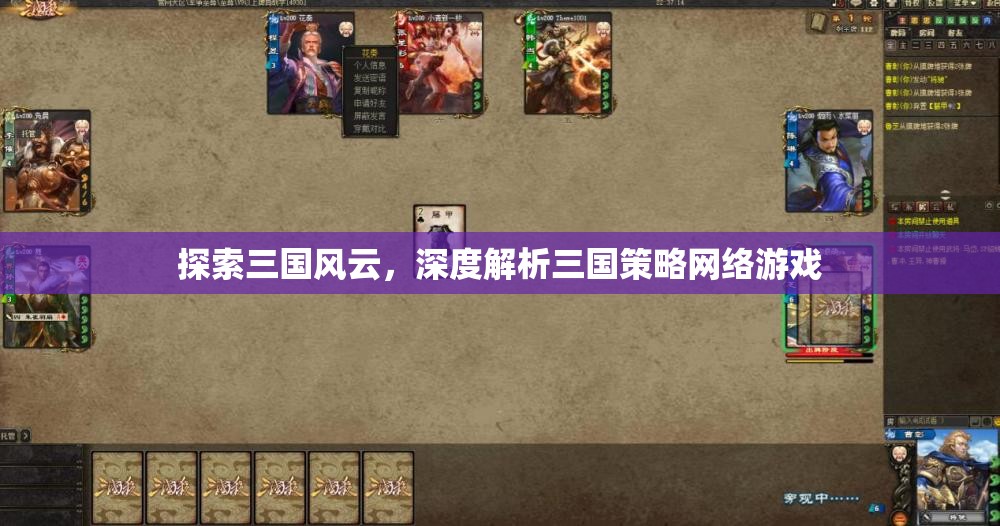 三國風(fēng)云，深度解析三國策略網(wǎng)絡(luò)游戲的策略與魅力