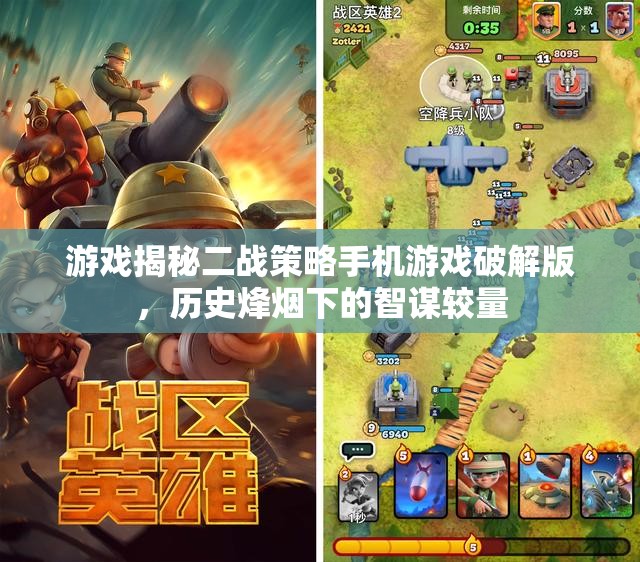二戰(zhàn)策略手機(jī)游戲破解版，歷史烽煙下的智謀較量