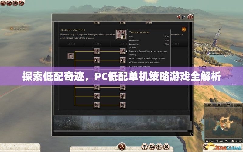 低配奇跡，PC低配置下的單機策略游戲全解析