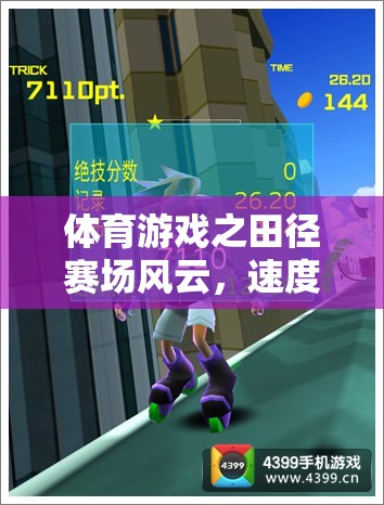 田徑賽場，速度與激情的交響樂章