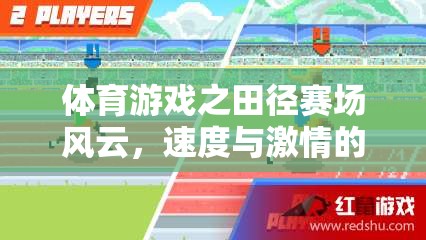田徑賽場，速度與激情的交響樂章