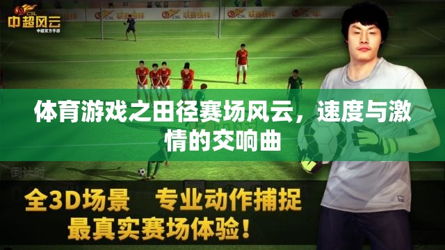 田徑賽場，速度與激情的交響樂章