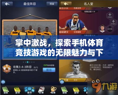 掌中激戰(zhàn)，探索手機體育競技游戲的無限魅力與下載指南