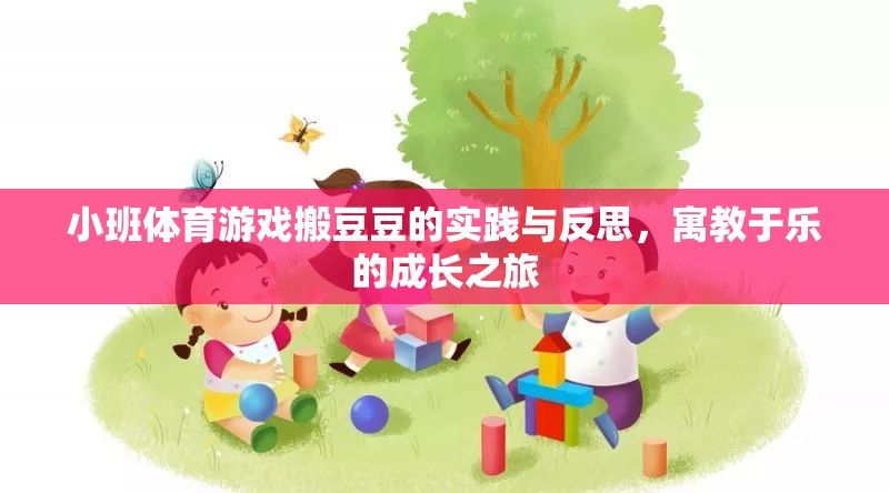 小班體育游戲搬豆豆，寓教于樂(lè)的成長(zhǎng)實(shí)踐與反思