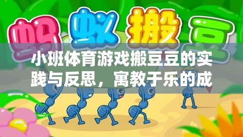 小班體育游戲搬豆豆，寓教于樂(lè)的成長(zhǎng)實(shí)踐與反思