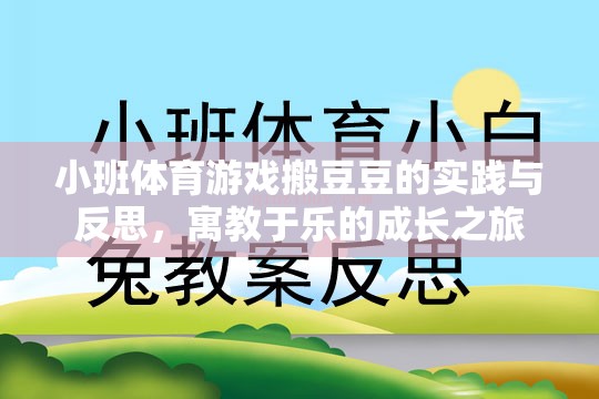 小班體育游戲搬豆豆，寓教于樂(lè)的成長(zhǎng)實(shí)踐與反思