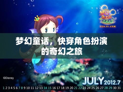 夢(mèng)幻童話，快穿角色扮演的奇幻冒險(xiǎn)之旅