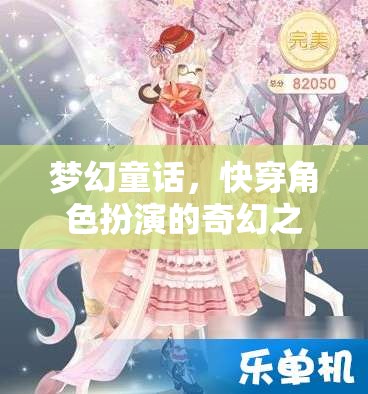 夢(mèng)幻童話，快穿角色扮演的奇幻冒險(xiǎn)之旅