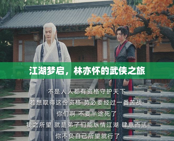 江湖夢啟，林亦懷的武俠傳奇之旅