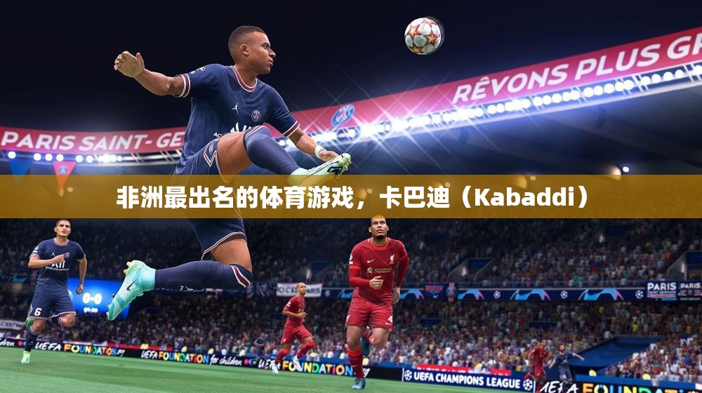 非洲傳統(tǒng)體育游戲卡巴迪（Kabaddi），激情與技巧的完美結(jié)合