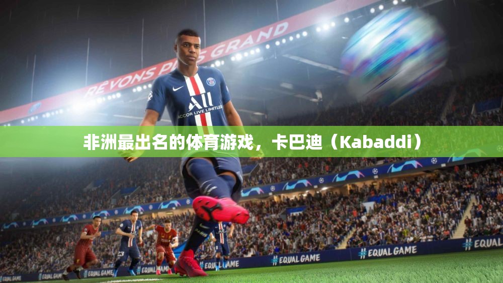 非洲傳統(tǒng)體育游戲卡巴迪（Kabaddi），激情與技巧的完美結(jié)合