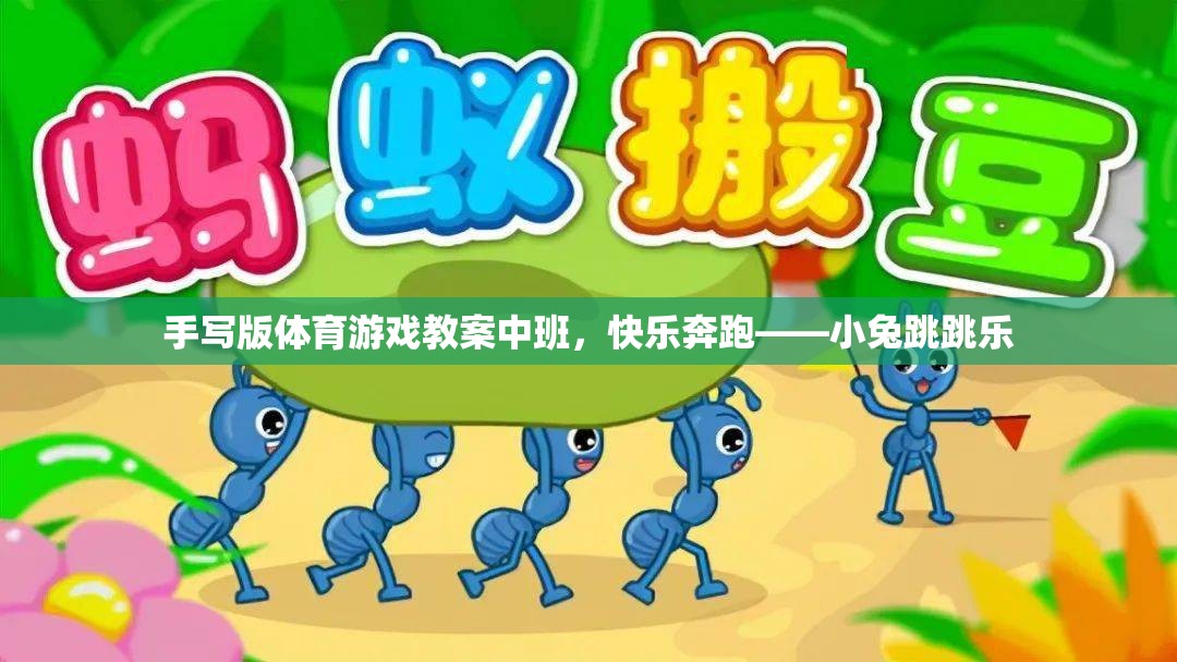 快樂(lè)奔跑——小兔跳跳樂(lè)，中班手寫(xiě)版體育游戲教案