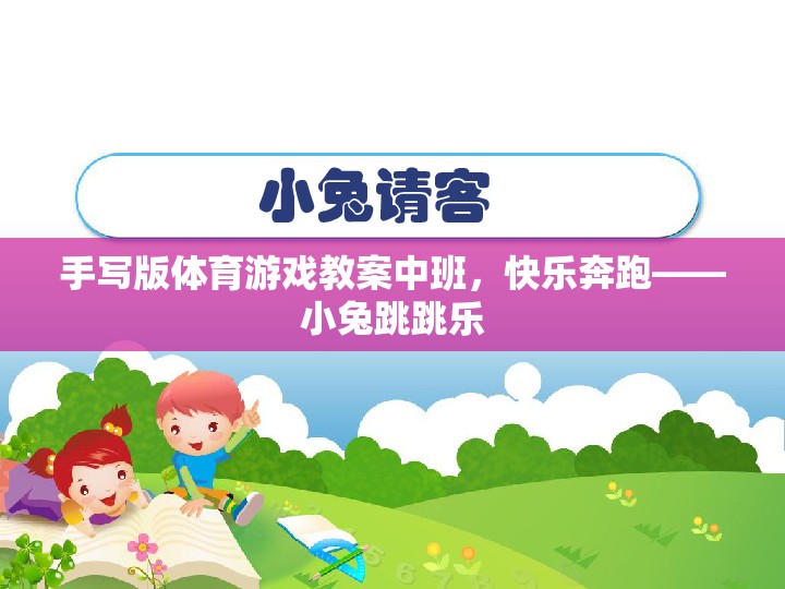 快樂(lè)奔跑——小兔跳跳樂(lè)，中班手寫(xiě)版體育游戲教案