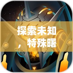 探索未知，特殊曙好角色扮演的奇幻之旅
