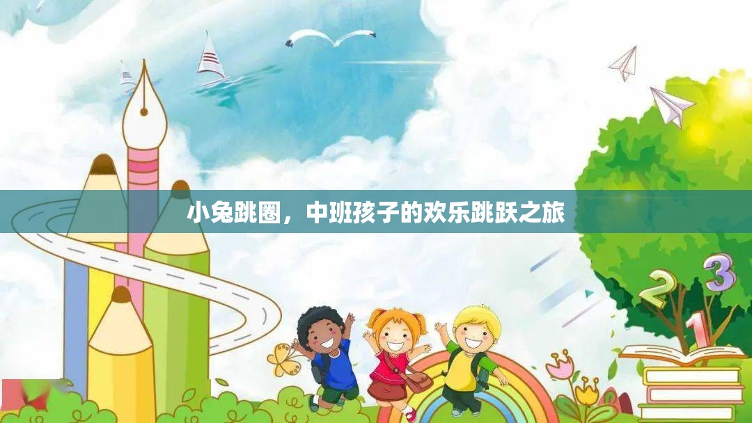 小兔跳圈，中班孩子的歡樂跳躍冒險
