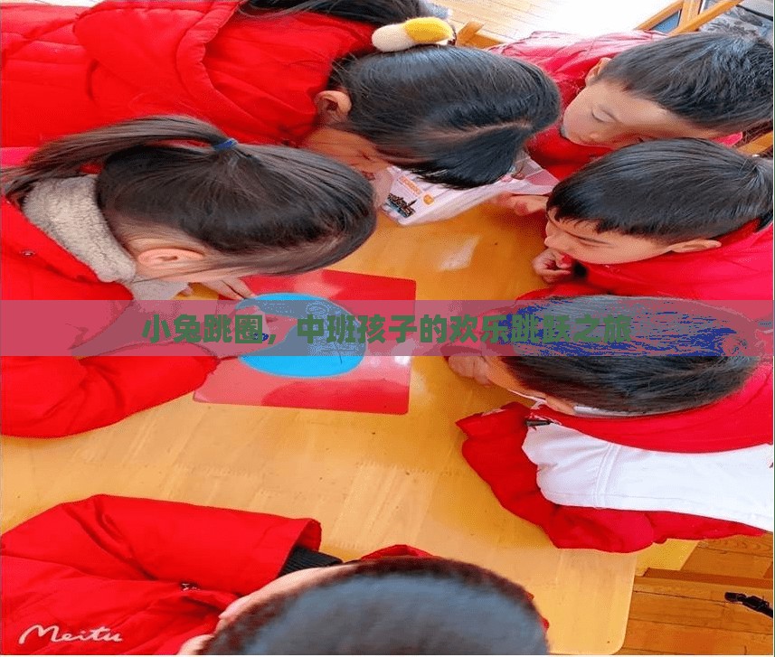 小兔跳圈，中班孩子的歡樂跳躍冒險