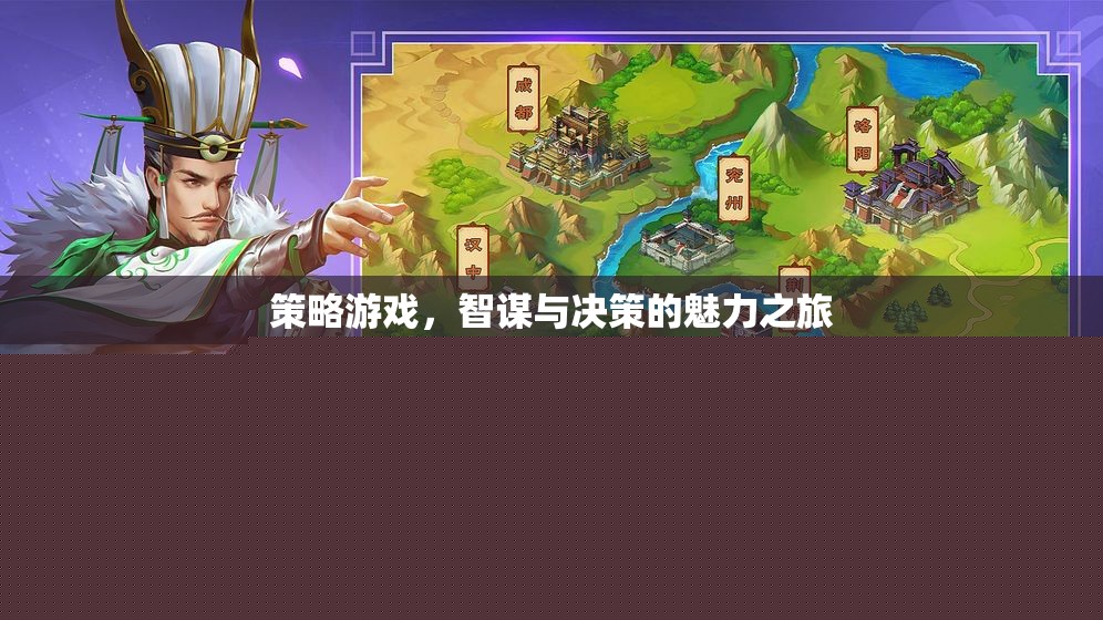 智謀與決策，策略游戲的魅力之旅