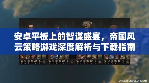 安卓平板上的智謀盛宴，帝國風(fēng)云策略游戲深度解析與下載指南