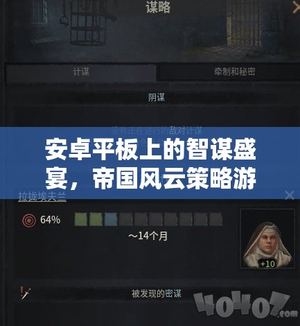 安卓平板上的智謀盛宴，帝國風(fēng)云策略游戲深度解析與下載指南