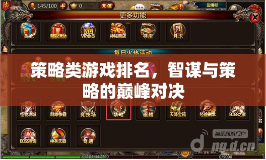 智謀與策略的巔峰對決，策略類游戲排名