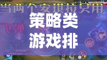 智謀與策略的巔峰對決，策略類游戲排名