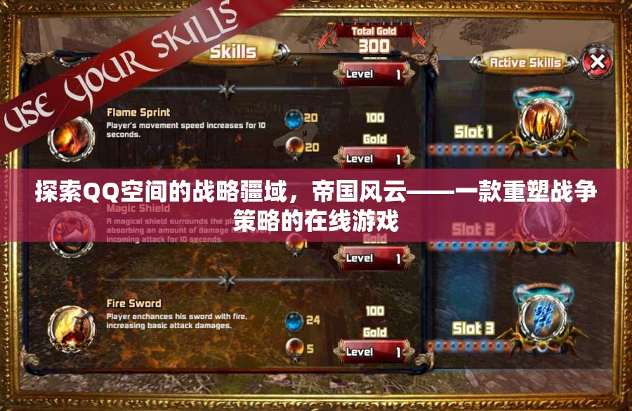 QQ空間戰(zhàn)略新紀元，帝國風云重塑戰(zhàn)爭策略的在線游戲