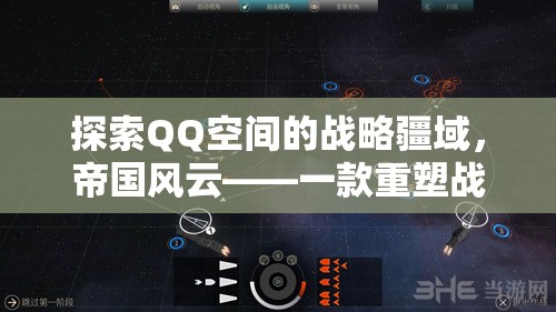 QQ空間戰(zhàn)略新紀元，帝國風云重塑戰(zhàn)爭策略的在線游戲