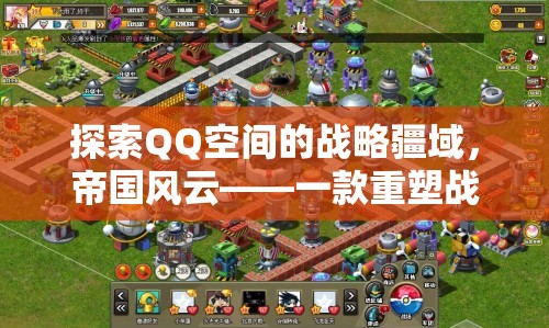 QQ空間戰(zhàn)略新紀元，帝國風云重塑戰(zhàn)爭策略的在線游戲