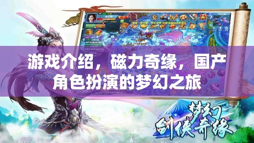 磁力奇緣，國產(chǎn)角色扮演的夢幻之旅